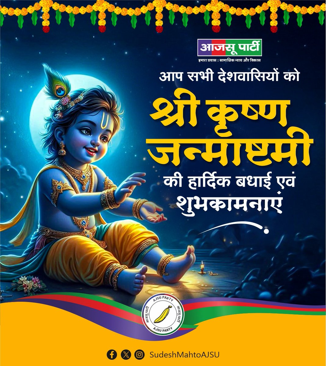 SudeshMahtoAJSU's tweet photo. आप सभी देशवासियों को जन्माष्टमी की अनंत शुभकामनाएँ।
मुरलीधर, गोपाल, वसुदेवनंदन की कृपा से आपके जीवन में सदैव आनंद, प्रेम और शांति बनी रहे। 🙏 https://t.co/5BldG92Nl4