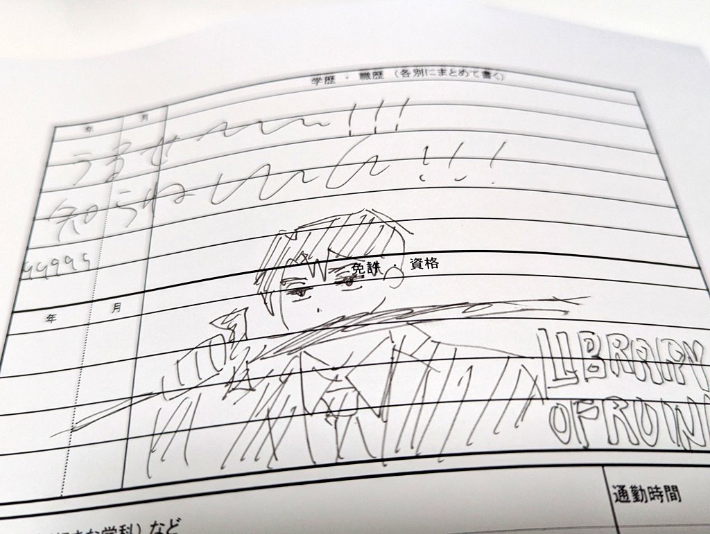 履歴書誤字ったのでこれ