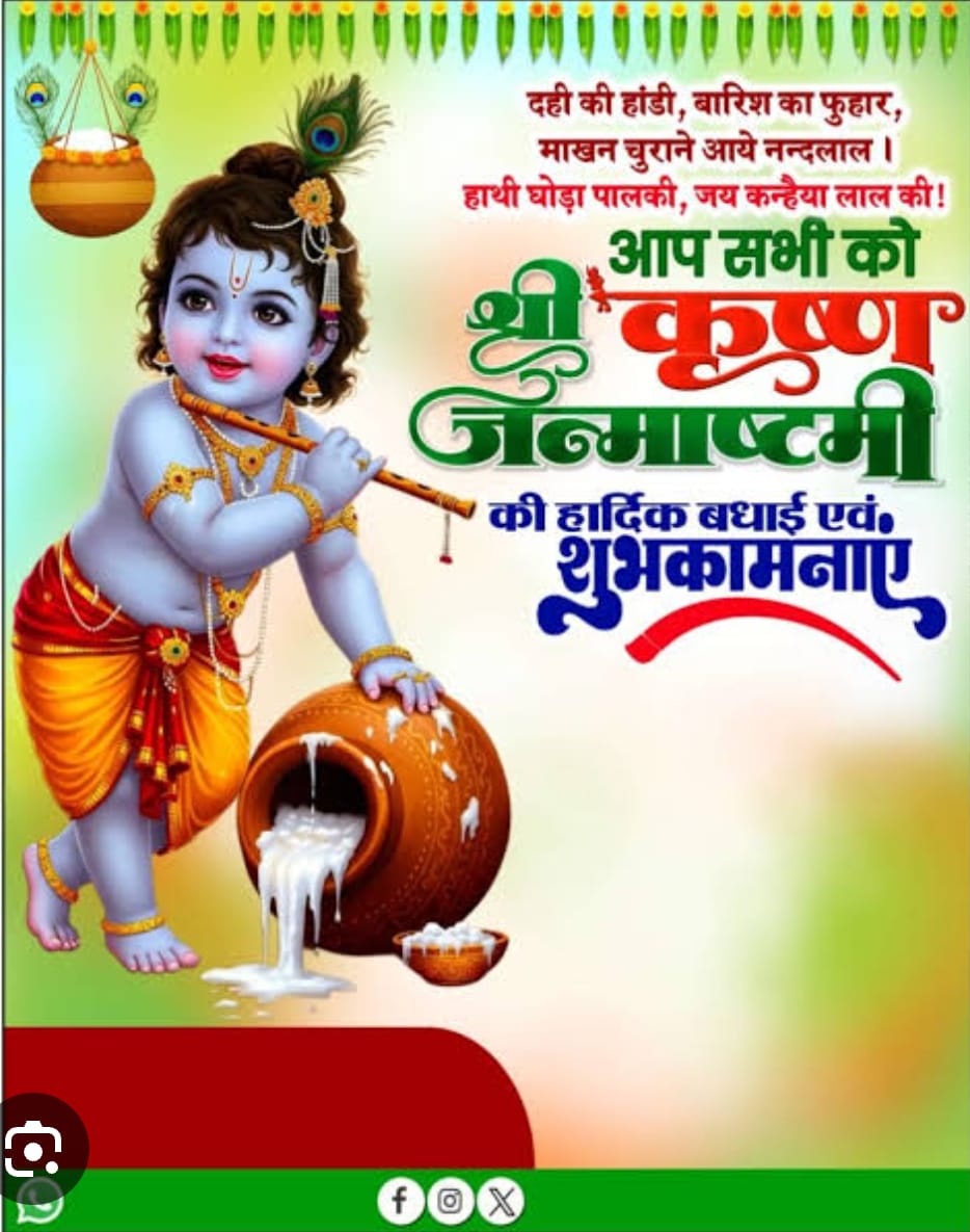 समस्त देशवासियों को श्री कृष्ण जन्माष्टमी की हार्दिक बधाई एवं अनंत शुभकामनाएं।
#KrishnaJanmashtami #shreekrishnajanmashtami #jay_shree_krishna