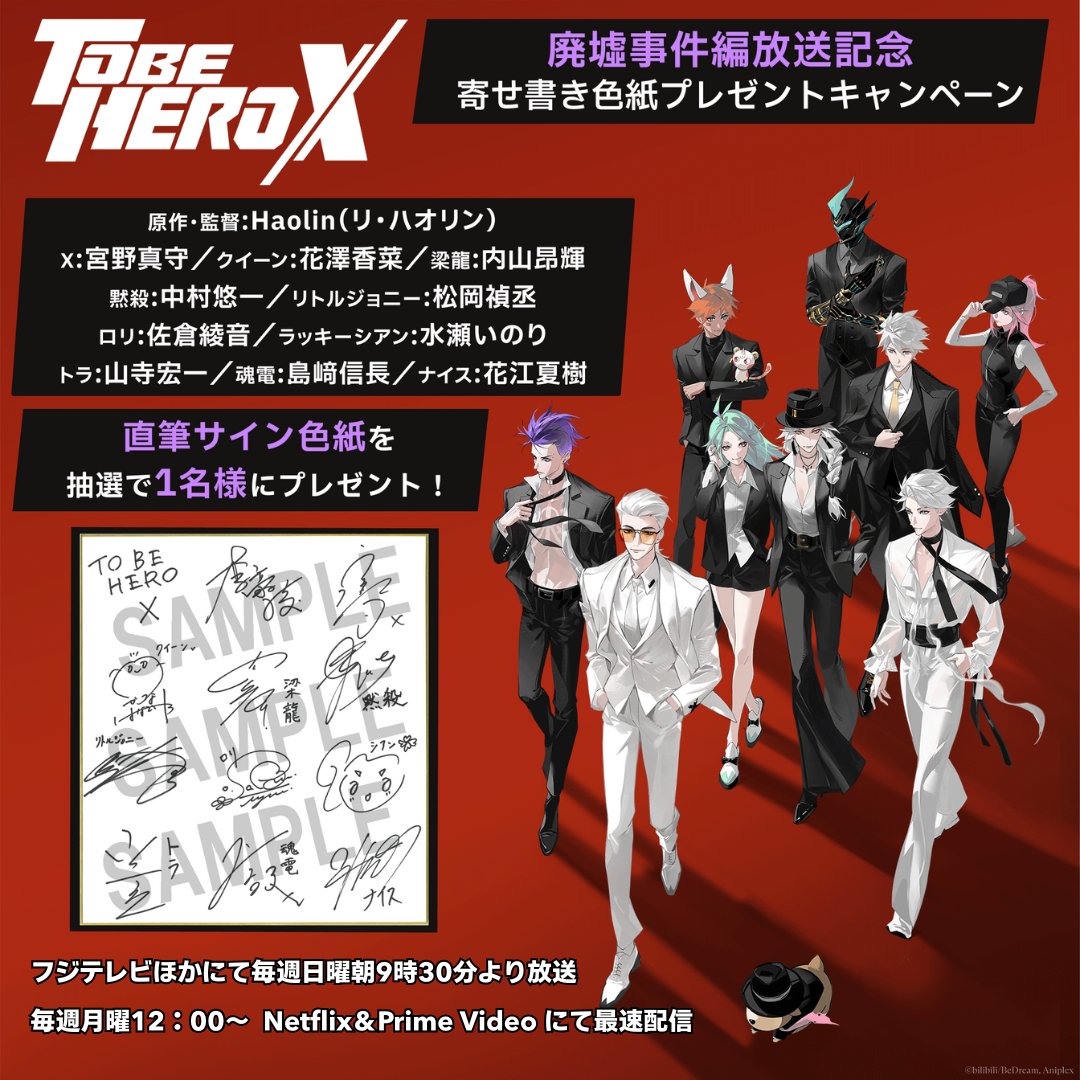 『TO BE HERO X』公式 (@tbhx_officialjp) on Twitter photo |◤プレゼントキャンペーン開催◢|
寄せ書きサイン入り色紙を1名様に🎁
❶公式X(<a href="/tbhx_officialJP/">『TO BE HERO X』公式</a>)をフォロー
❷本投稿をリポスト
#リ・ハオリン
#宮野真守 #花澤香菜 #内山昂輝
#中村悠一 #松岡禎丞 #佐倉綾音 #水瀬いのり
#山寺宏一 #島﨑信長 #花江夏樹
⏰8/23(土)23:59〆
#TOBEHEROX |◤プレゼントキャンペーン開催◢|
寄せ書きサイン入り色紙を1名様に🎁
❶公式X(<a href="/tbhx_officialJP/">『TO BE HERO X』公式</a>)をフォロー
❷本投稿をリポスト
#リ・ハオリン
#宮野真守 #花澤香菜 #内山昂輝
#中村悠一 #松岡禎丞 #佐倉綾音 #水瀬いのり
#山寺宏一 #島﨑信長 #花江夏樹
⏰8/23(土)23:59〆
#TOBEHEROX
