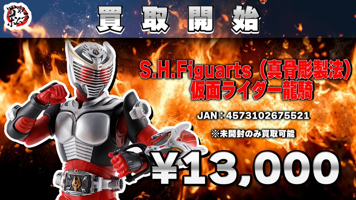 新商品買取開始しました? S.H.Figuarts（真骨彫製法） 仮面ライダー龍 