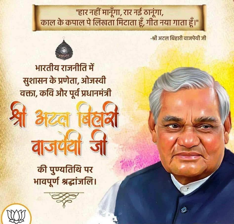 भाजपा के संस्थापक सदस्य, भारत रत्न, पूर्व प्रधानमंत्री श्रद्धेय अटल बिहारी वाजपेयी जी की पुण्यतिथि पर कोटि-कोटि नमन एवं श्रद्धांजलि।

राष्ट्रभक्ति, जनसेवा और उत्तम नेतृत्व से परिपूर्ण उनका जीवन हम सभी कार्यकर्ताओं के लिए सदैव प्रेरणा का स्रोत रहेगा। 

#AtalBihariVajpayee 💐