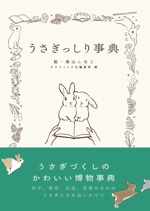 📗グラフィック社さん @Gsha_design から、「うさことば辞典」の続編、

『うさぎっしり事典』

が発売になります!🐇🐇🐇 