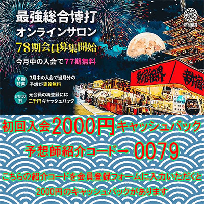🎯2-4-3 ¥11,590
万舟押忍🌊 
ここが万舟は意外やったな

的中おめでとうございます㊗ 

新宿租界78期（8月期）入会はコチラ 
【新規入会2000円キャッシュバック】 
予想師紹介コード→ 0079 を入力 
【おかえり割】 元新宿租界会員の再入会で2000円キャッシュバック
 portal.shinjuku-sokai.com/salon/
