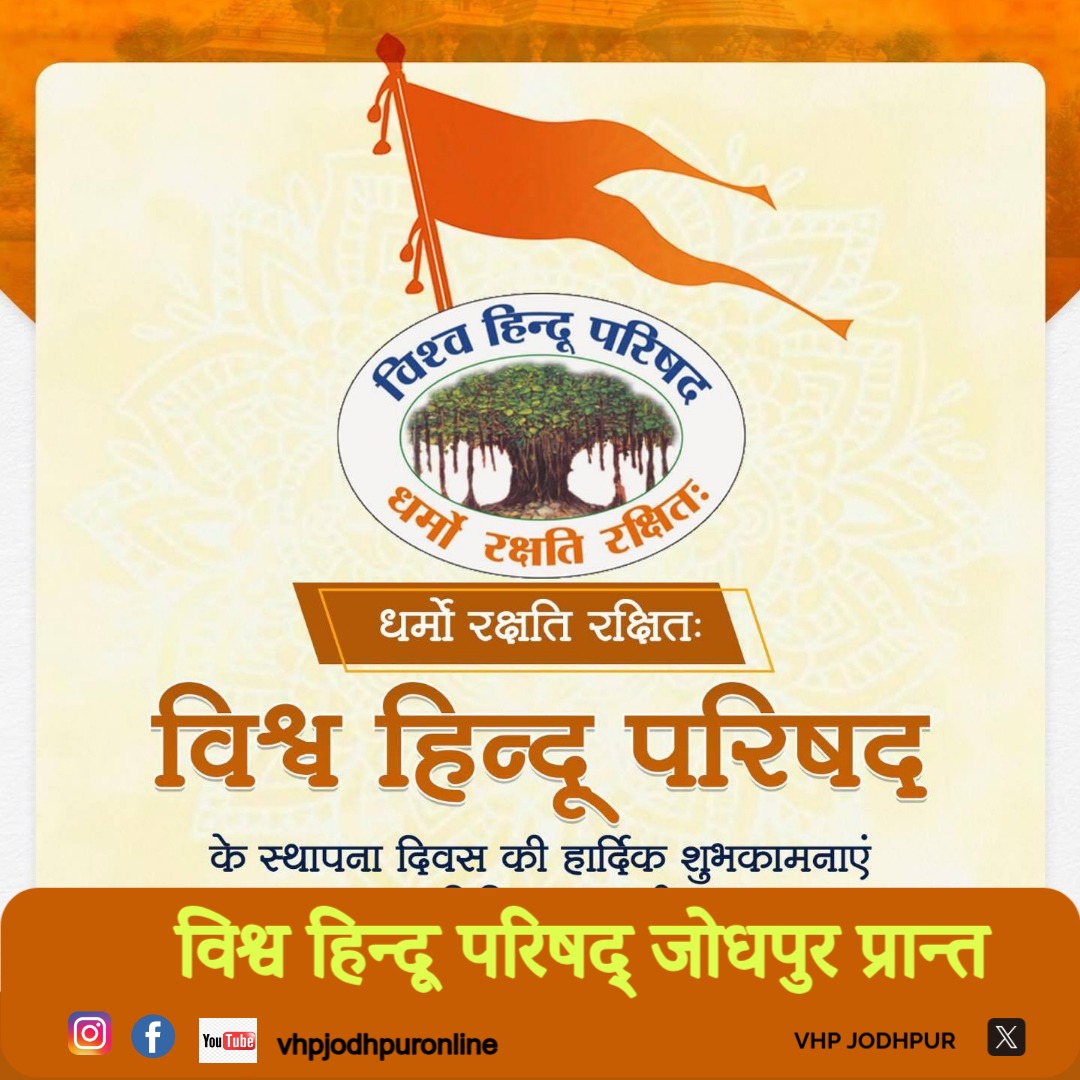 धर्मो:रक्षति रक्षित: घोष वाक्य के साथ श्रीकृष्ण जन्माष्टमी 1964 में विश्व हिंदू परिषद स्थापना निमित्त सभीको बहुत शुभकामनाएं।
    इस पवित्र दिन पर हम सब संकल्प करें कि तन,मन,धन से हिंदू समाज के लिए प्रयास करेंगे और जीवन पर्यंत हिंदू जीवन मूल्यों का पालन करेंगे। #VHPSthapnaDiwas