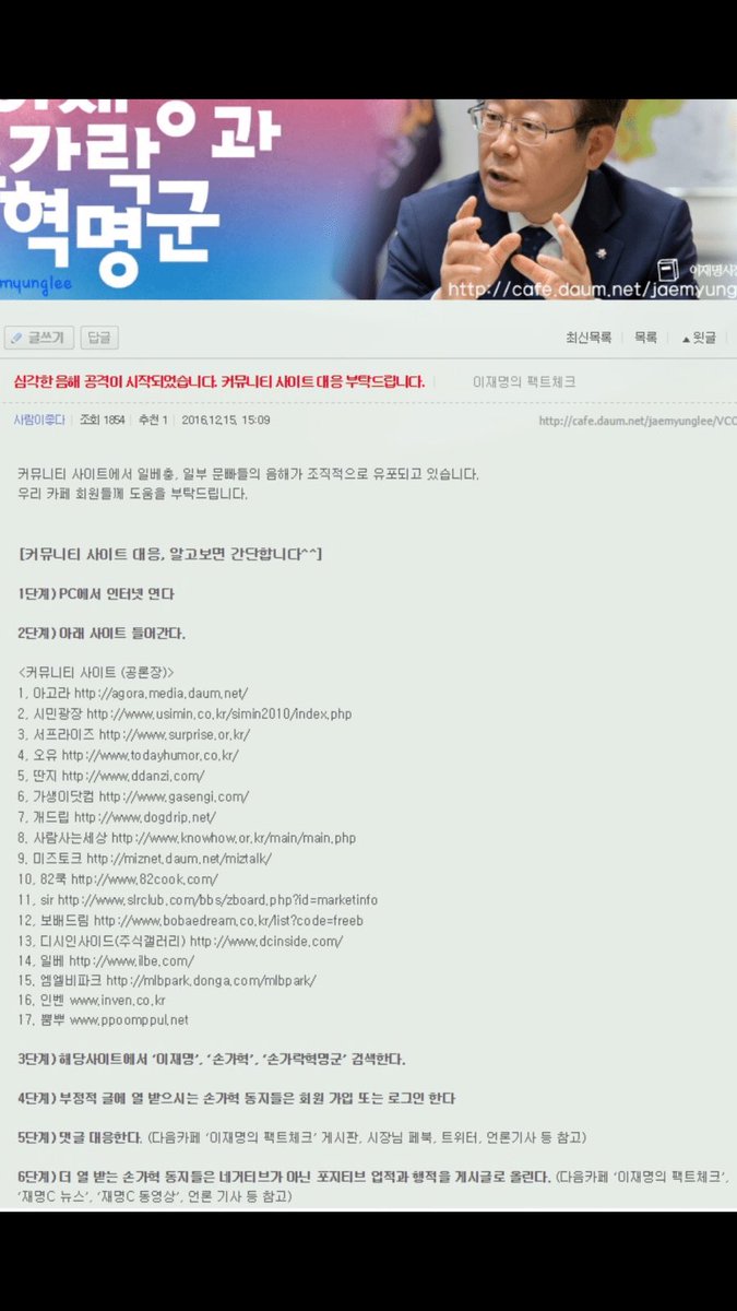 여섯번째 손가락혁명군(손가혁) 이거는 워낙 유명해서 다들 아실 거라고 생각함

트위터로 이재명이 직접 지시 내리고 어플도 있고 카페까지 운영했음