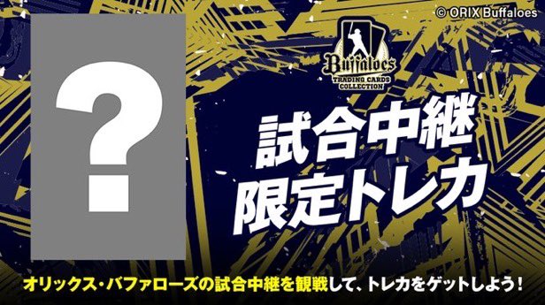⚾きょう明日の中継限定⚾
J SPORTS STADIUM 2025
特別なトレカをプレゼント✨

中継内のパスワードを要チェック🧐！

≪対象≫
8/16(土)･17(日)
オリックス🆚埼玉西武

詳しくは➡
buffaloes.co.jp/news/detail/20…

<a href="/Orix_Buffaloes/">オリックス・バファローズ</a> 
#Bs2025
