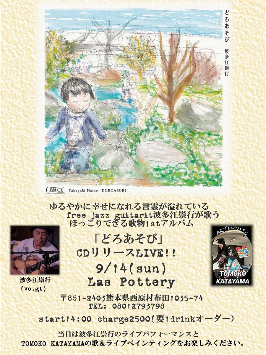 takayukijazz's tweet photo. 9/14は熊本西原村Las potteryでCDリリースライブを開催します。お久しぶりなTOMOKO KATAYAMAちゃんとの歌とライブドローイングも楽しむことできます。
お時間ありましたら是非お越しください。
#jazz #bossa #samba #pops #jpops #japan #癒し #ほっこり https://t.co/EZoFeSdr6e