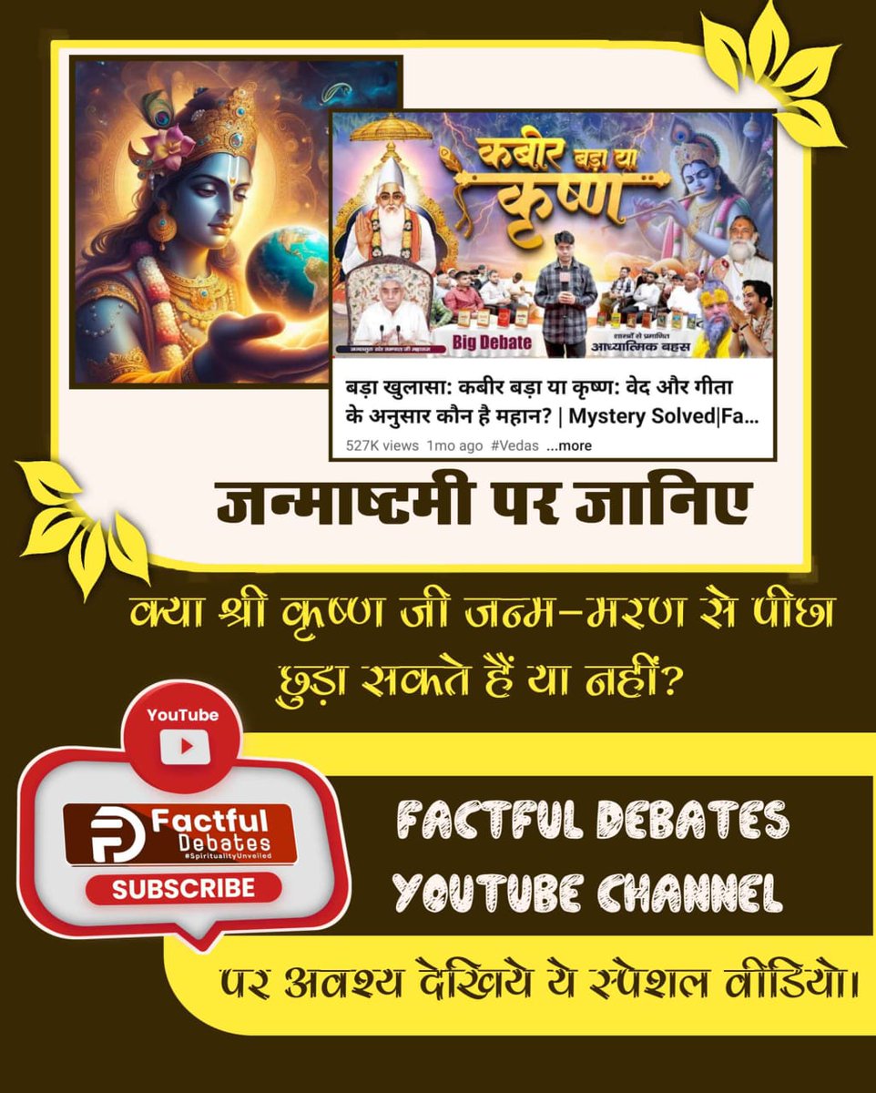 kurnavanis's tweet photo. #कबीर_बड़ा_याकृष्ण

Visit Factful Debates YouTube

जन्माष्टमी पर जानिए

क्या श्री कृष्ण जी जन्म-मरण से पीछा छुड़ा सकते हैं या नहीं?

YouTube

Debates #Spirituality Uni

SUBSCRIBE

FACTFUL DEBATES YOUTUBE CHANNEL

पर अवश्य देखिये ये स्पेशल वीडियो। https://t.co/ky8WLSWp4J