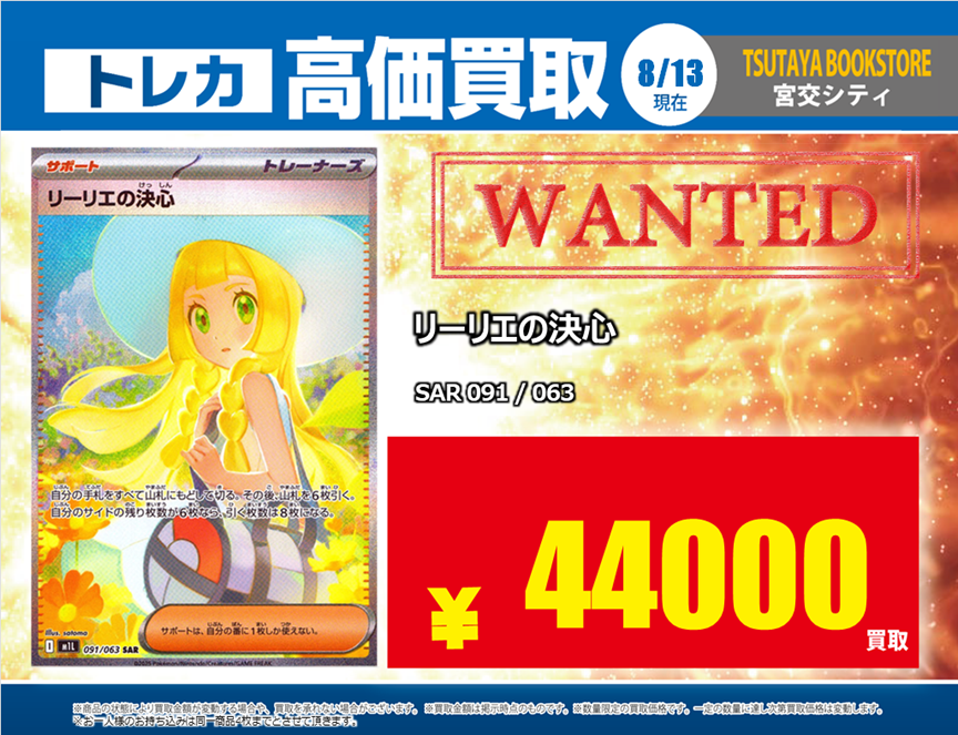 WANTED】【X限定】 #ポケモンカードゲーム ❤️‍🔥リーリエの決心（SAR