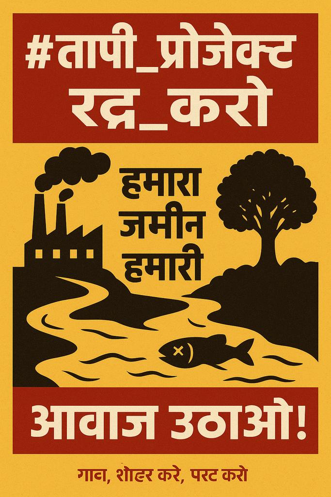 सभी साथी आवाज़ बुलंद करें।

#तापी_प्रोजेक्ट_रद्द_करो