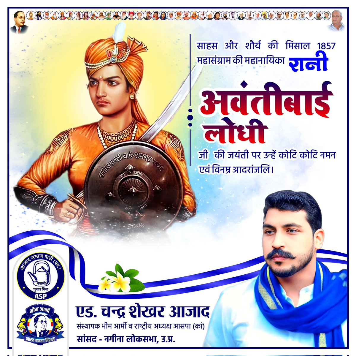 साहस और शौर्य की मिसाल 1857 महासंग्राम की महानायिका रानी अवंती बाई लोधी जी की जयंती पर उन्हें कोटि कोटि नमन एवँ विनम्र आदरांजलि।