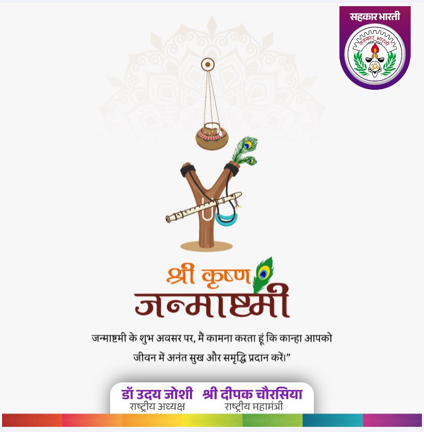 ॐ कृष्णाय वासुदेवाय हरये परमात्मने।
प्रणतः क्लेशनाशाय गोविन्दाय नमो नमः॥

“हाथी घोड़ा पालकी,जय कन्हैया लाल की”

सभी को "श्री कृष्ण जन्माष्टमी" की हार्दिक शुभकामनाएं।भगवान श्री कृष्ण की कृपा आप सभी पर सदैव बनी रहे।

।। जय श्री कृष्णा ।।
#KrishnaJanmashtami
#KrishnaJanmashtami2025