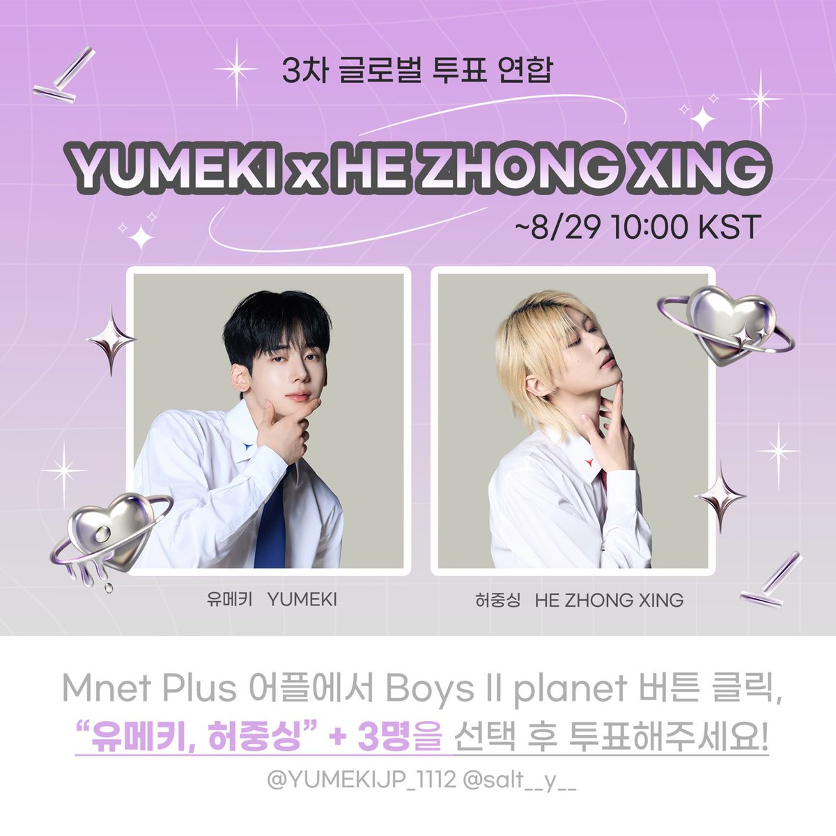 🔥 유메키 x 허중싱 개인 투표 연합 안내 🔥

K그룹 유메키 연습생과 C그룹 허중싱 연습생이 
이번 3차 글로벌 투표에서 연합을 진행합니다 ! ! 

🗓️8.16 ~ 8.29 9:59 (kst)
 #RT + 연합투표 해주시는 1명 덕자금 2.0 지급

#BOYS2PLANET #보이즈2플래닛 
#허중싱 #hezhongxing #仲星 #ジョンシン