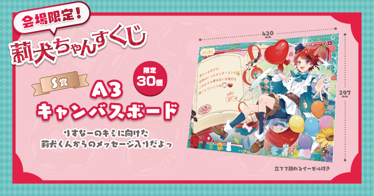 🎪会場限定🎪 莉犬ちゃんすくじ🐶🐾 会場でGETできる✨️S賞✨️は 新
