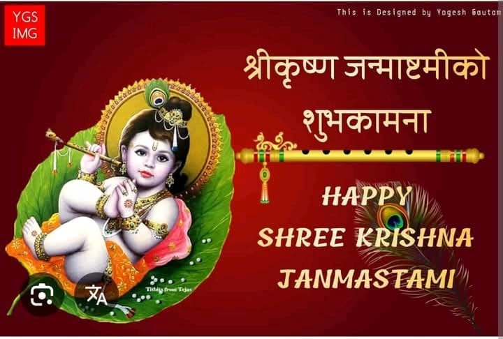 कृष्ण जन्माष्टमीको सम्पुर्णमा शुभकामना 🙏🌷🙏