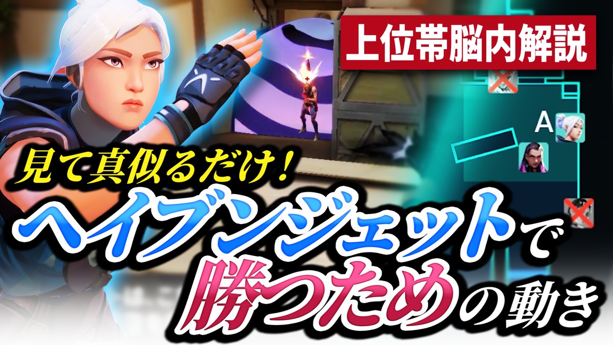 【上位帯脳内解説】見て真似るだけ。 これがヘイヴンジェットのキャリームーブ！【VALORANT】
youtu.be/1eq6CcNxfu4