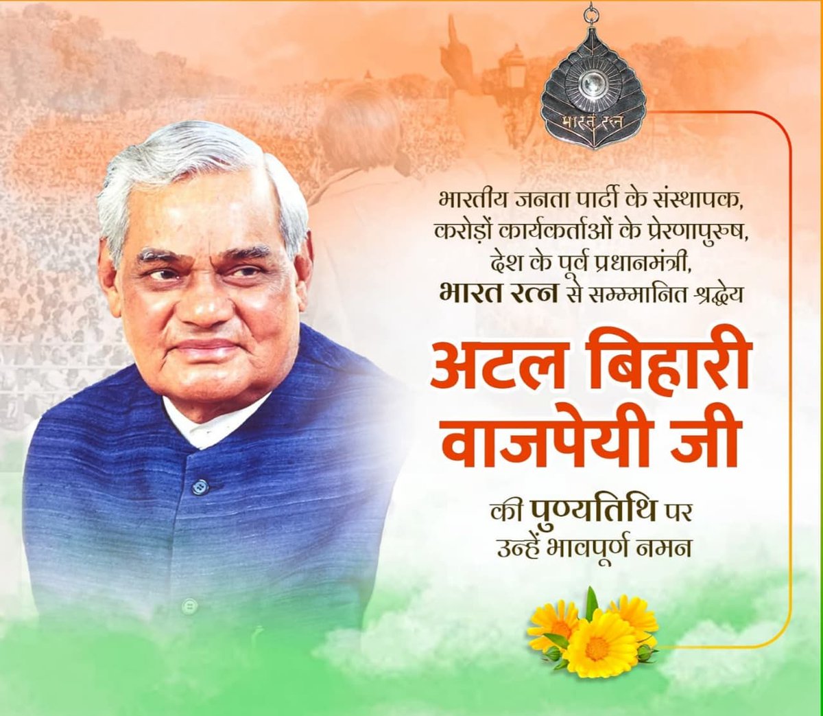 भारतीय राजनीति के शिखर पुरुष, करोड़ों भाजपा कार्यकर्ताओं के प्रेरणास्रोत और हमारे पथ प्रदर्शक, भारत के पूर्व प्रधानमंत्री ‘भारत रत्न’ श्रद्धेय अटल बिहारी वाजपेयी जी की पुण्यतिथि पर उन्हें कोटि-कोटि नमन।
 #AtalBihariVajpayee