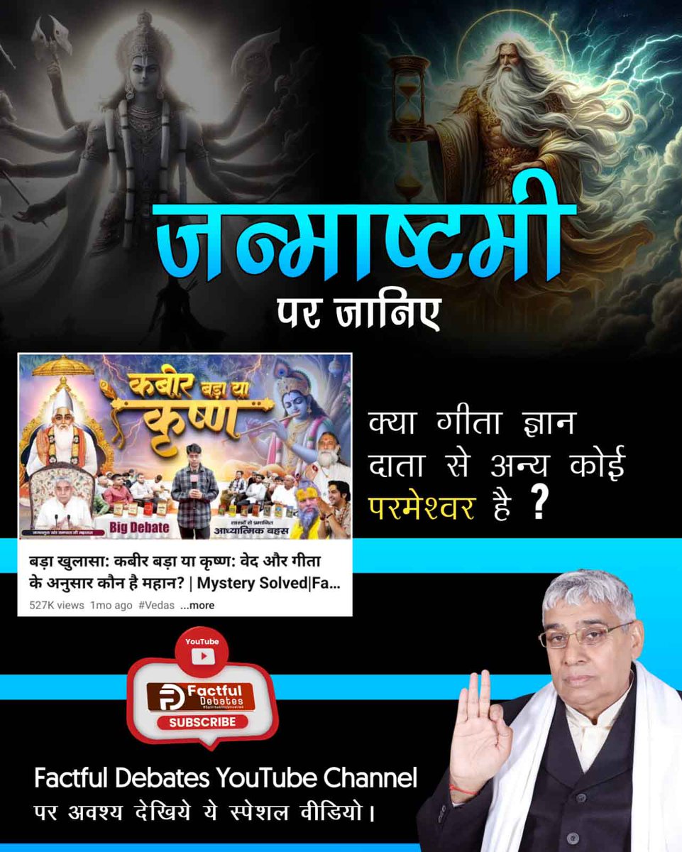 devraaj35193's tweet photo. #कबीर_बड़ा_याकृष्ण
Watch the Spiritual Knowledge Discussion!
"Who is Greater Kabir or Krishna"  special video Only on Factful Debates YouTube Channel.
Visit Factful Debates YouTube https://t.co/k251joIiIs