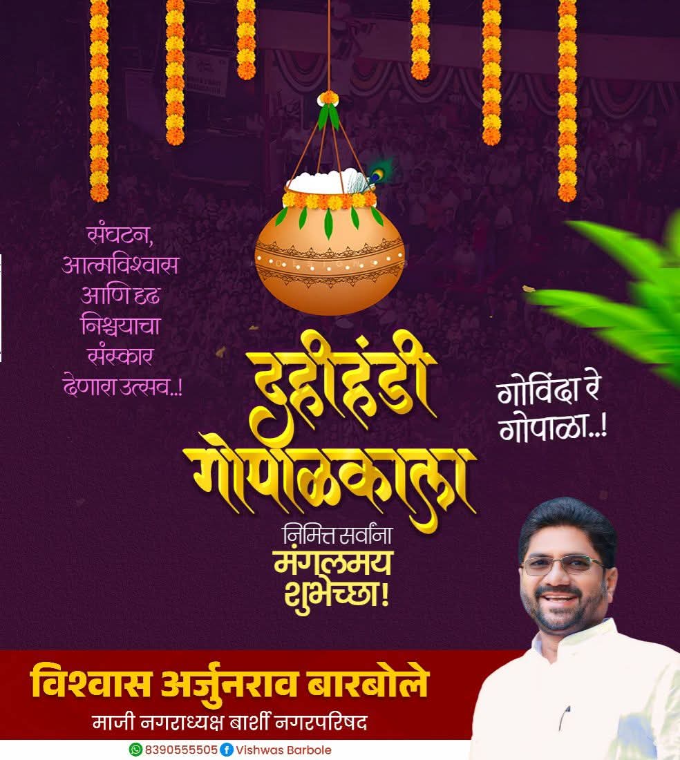 VishwasABarbole's tweet photo. गोपाळकाला व दहीहंडी म्हणजे उत्साह व ऊर्जेने ओसंडून वाहणारा उत्सव ,आज अति���य ��नंदाने हा उत्सव साजरा करूया पण सोबतच सुरक्षिततेची देखील काळजी घेऊया. एक थर जबाबदारीचा रचूया .
सर्वांना गोपाळकाला व दहीहंडी उत्सवाच्या मंगलमय शुभेच्छा !

#गोपाळकाला #दहीहंडी https://t.co/PRj8hvPPq6