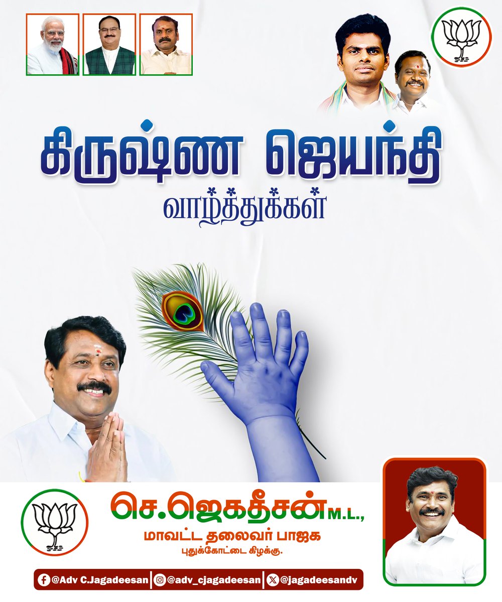 jagadeesandv's tweet image. 🌸🙏கிருஷ்ண ஜெயந்தி நல்வாழ்த்துகள் 🙏🌸

இன்று நம் வாழ்வில் ஆனந்தம், அமைதி, அன்பு மற்றும் ஒளியைக் கொண்டுவரும் வாய்ப்பாக அமையட்டும்! 💙

ஜெய் ஸ்ரீ கிருஷ்ணா! 🪔✨
#krishnajayanthi2025 #SriKrishnaJanmashtami