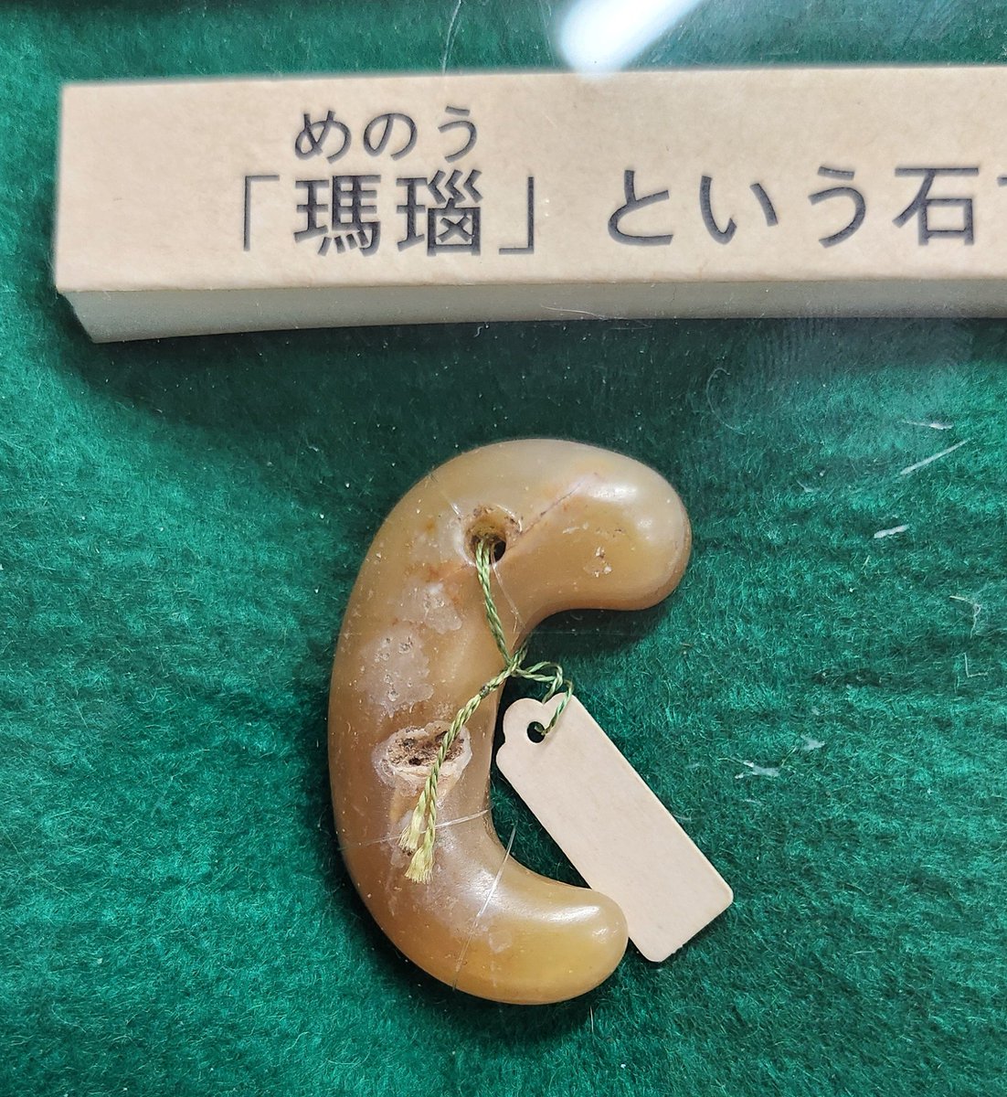 夏休み体験館8日目！ 浜松市出土の勾玉。材料は瑪瑙(めのう)、碧玉