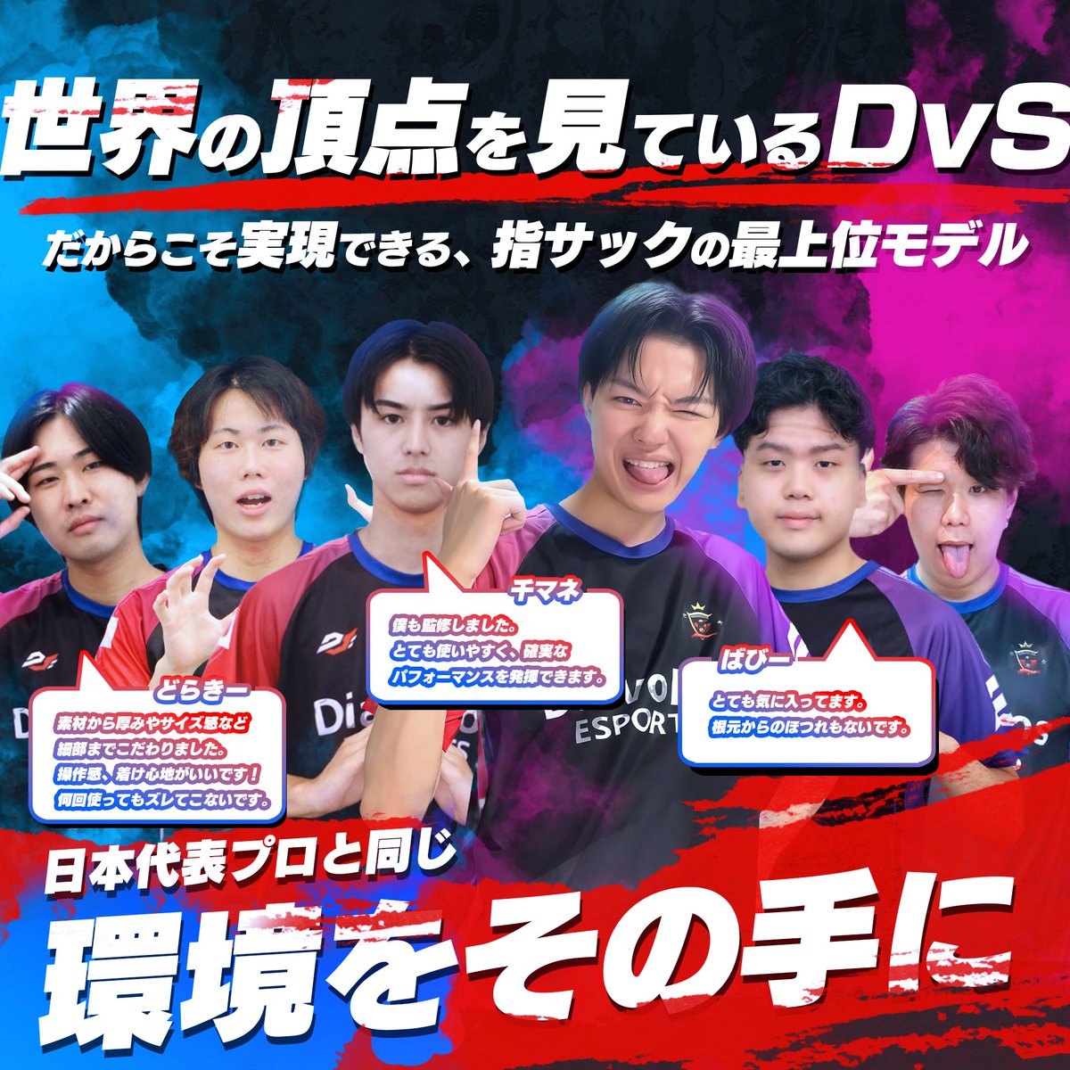 【日本代表モデル】DvS指サック -Sekai-

        《 待望の作品が正式発売開始 》

世界の最前線で戦う選手によって、選手のためにつくられた究極の装備。
プレイヤーへ新しい世界を見出す最高峰のレベル。

世界の頂上で戦うプロと同じ環境を体感せよ！
. 
amzn.to/47yb5Si
.