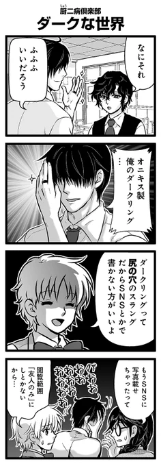 『大人のそんな奴ァいねえ!!』第2669話
厨二病倶楽部「ダークな世界」を公開!

 #駒井悠 #そんな奴ァいねえ 