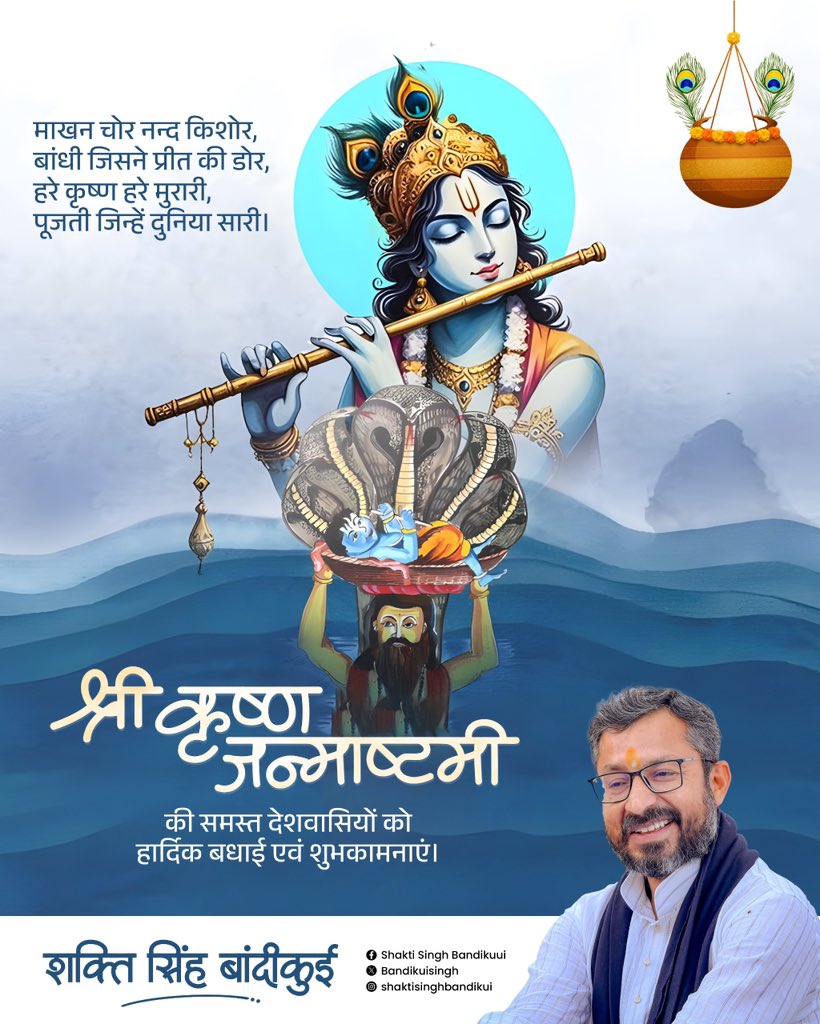 श्री कृष्ण जन्माष्टमी की समस्त देशवासियों को हार्दिक बधाई व शुभकामनाएं ! 🙏🏽
#shreekrishnajanmashtami