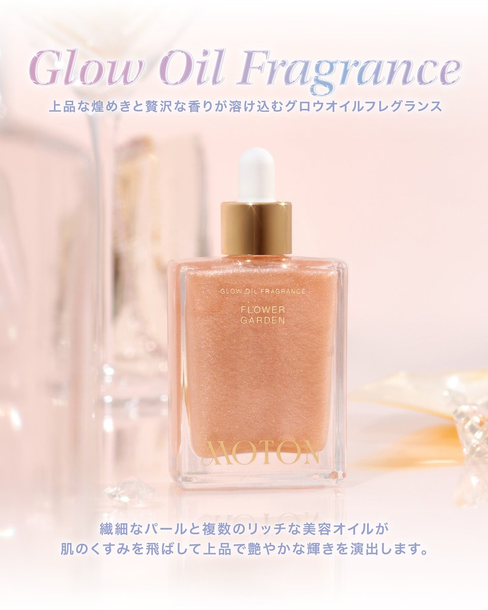 煌めきを纏う／ 👉パフュームオイル #MOTON から、肌に艶めきを与える
