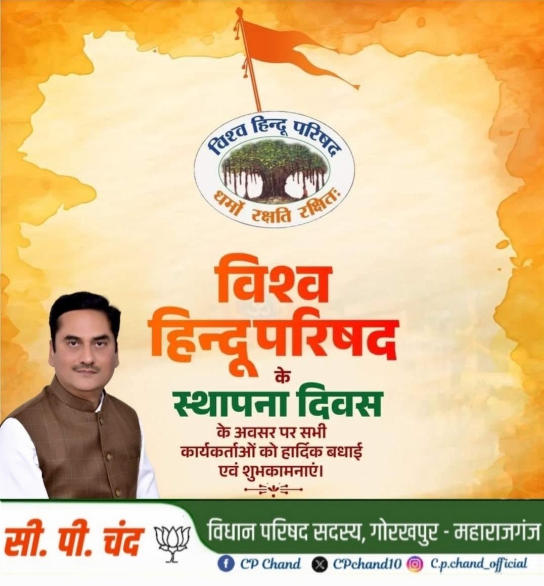 C.P. Chand (@cpchand10) on Twitter photo #विश्वहिंदूपरिषद 🌏
#VishvaHinduParishad
"धर्मो रक्षति रक्षितः"
हिंदू धर्म, भारतीय जीवन मूल्यों, संस्कृति और परंपराओं के संरक्षण के लिए सदैव समर्पित रहने वाले <a href="/VHPDigital/">Vishva Hindu Parishad -VHP</a> के समस्त ओजस्वी कार्यकर्ताओं को विश्व हिंदू परिषद के स्थापना दिवस की हार्दिक बधाई एवं शुभकामनाएं 💐 #विश्वहिंदूपरिषद 🌏
#VishvaHinduParishad
"धर्मो रक्षति रक्षितः"
हिंदू धर्म, भारतीय जीवन मूल्यों, संस्कृति और परंपराओं के संरक्षण के लिए सदैव समर्पित रहने वाले <a href="/VHPDigital/">Vishva Hindu Parishad -VHP</a> के समस्त ओजस्वी कार्यकर्ताओं को विश्व हिंदू परिषद के स्थापना दिवस की हार्दिक बधाई एवं शुभकामनाएं 💐