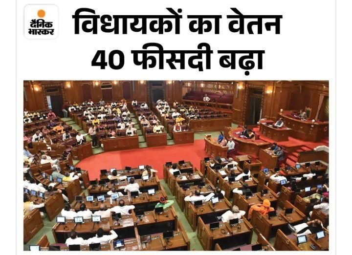 जब भी सदन चलता है कुछ हो या ना हो ग़रीब विधायकों की सैलरी जरूर बढ़ता है।

ये वही सदन है जिसमें शिक्षामंत्री बोल रहे थे शिक्षामित्रों का वेतन बढ़ाने पर सरकार विचार नहीं कर रही..