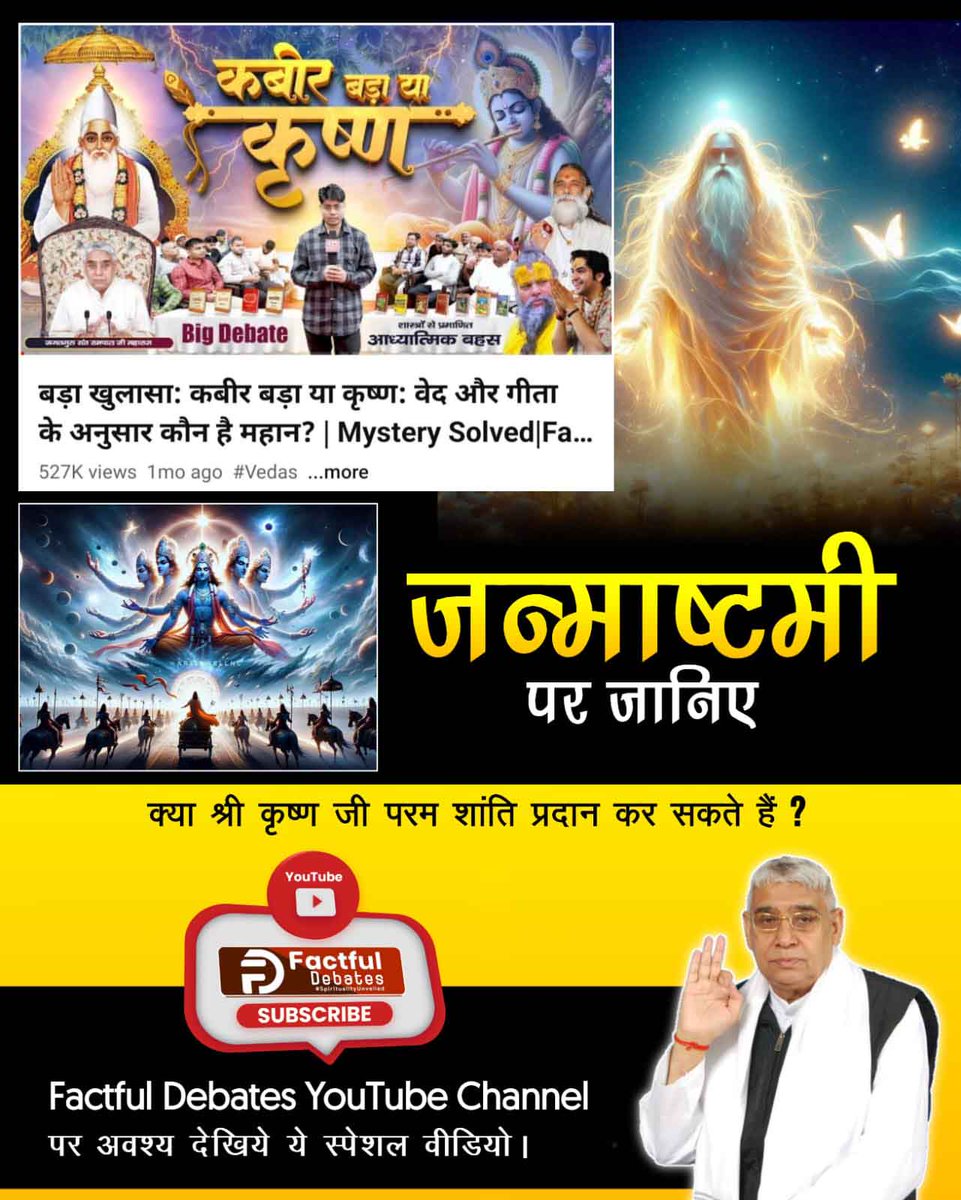 devraaj35193's tweet photo. #कबीर_बड़ा_याकृष्ण
Watch the Spiritual Knowledge Discussion!
"Who is Greater Kabir or Krishna"  special video Only on Factful Debates YouTube Channel.
Visit Factful Debates YouTube https://t.co/HJtJ4ahMVG