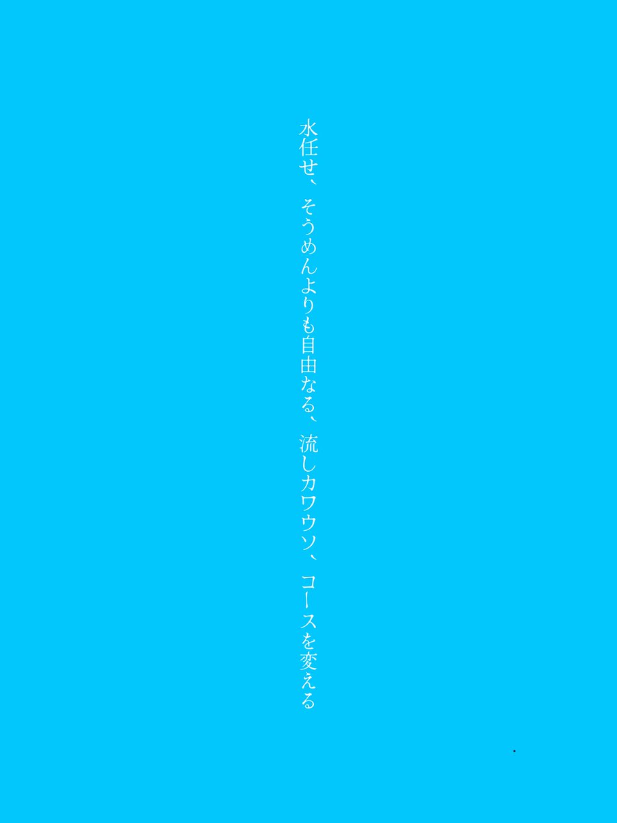 mumei6565's tweet photo. 水任せ、そうめんよりも自由なる、流しカワウソ、コースを変える
#短歌 https://t.co/nGH6DPulZH