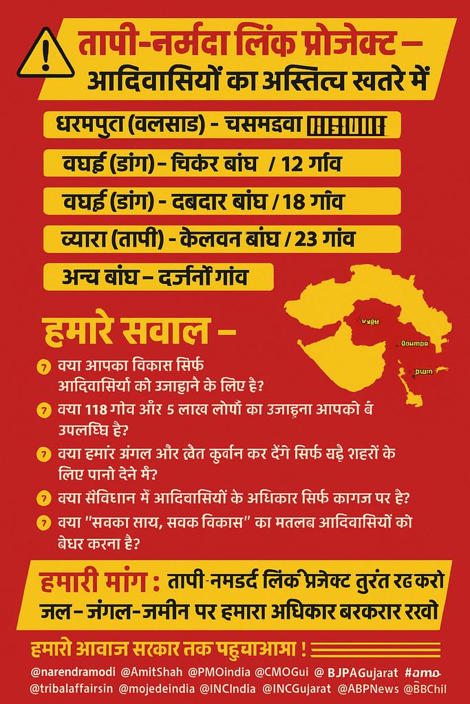 प्रधानमंत्री <a href="/narendramodi/">Narendra Modi</a>  जी क्या 5 लाख आदिवासियों की ज़िंदगी से बड़ा कोई प्रोजेक्ट है?
क्या हमारे जंगल और खेत कुर्बान कर देंगे सिर्फ बड़े शहरों के लिए पानी देने में!
क्या संविधान में आदिवासियों के अधिकार सिर्फ कागज़ पर हैं?
<a href="/TribalArmy/">Tribal Army</a> <a href="/rashtrapatibhvn/">President of India</a>
#तापी_प्रोजेक्ट_रद्द_करो