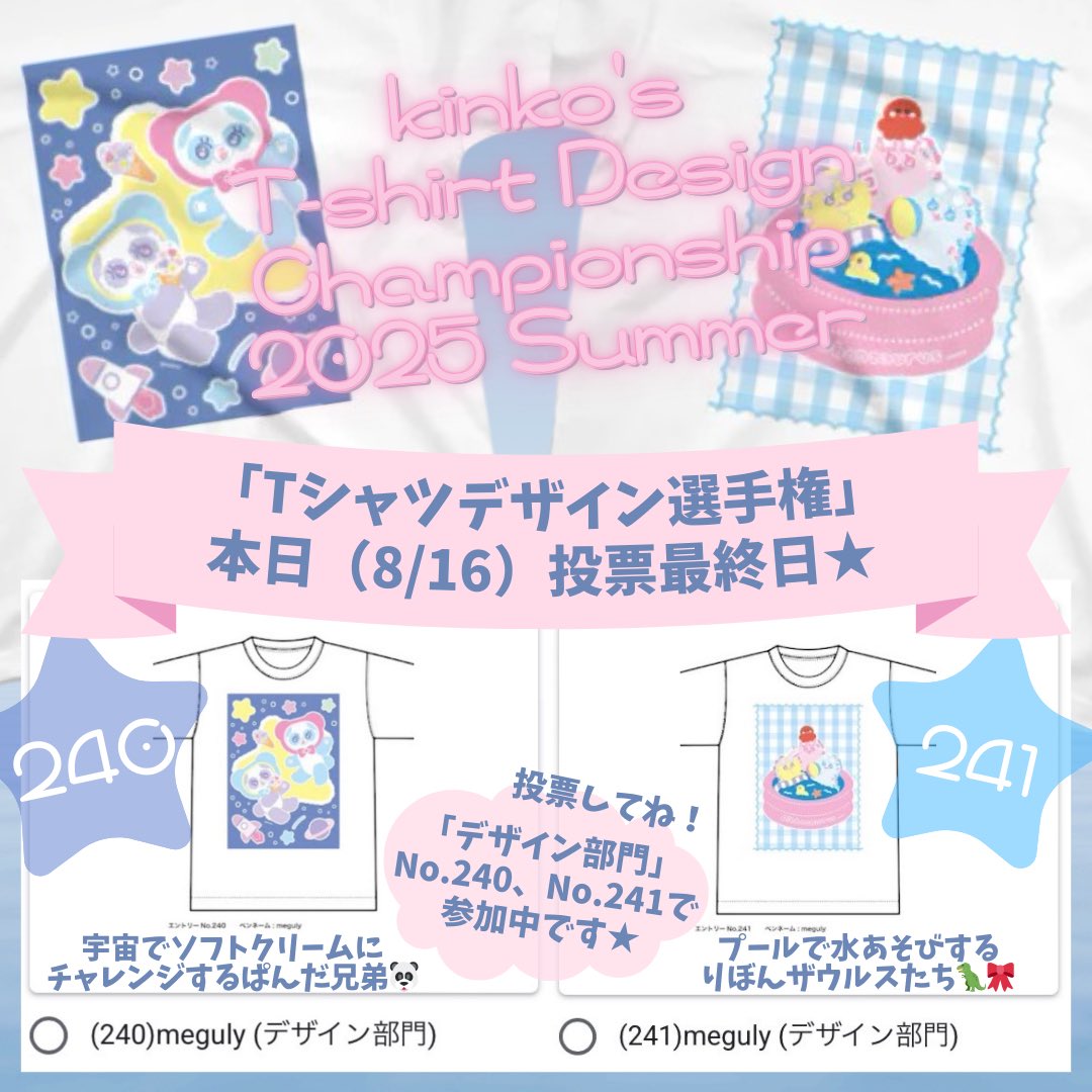 ／
#キンコーズ さん
「#Tシャツデザイン選手権」
本日（8/16）一般投票 最終日です👕🗳
＼

「デザイン部門」に（240）・（241）で
参加しています🙋‍♀️

ひとり1日1票なので
ぜひ どちらかの絵柄を応援いただけると
うれしいです🧚‍♂️

▼投票はこちら🗳
kinkos.co.jp/news/tshirt202…

#イラスト #illustration