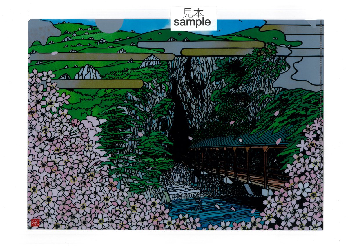 #美祢市 出身 の世界的な切り絵画家、#久保修さん🌎の新作クリアファイル「カルスト台地　秋吉台」「ふるさとの春」を、秋吉台観光交流センター（美祢市秋芳町秋吉3506-2）で販売中です❕✨いずれも１枚税込み４４０円。旅の思い出、お土産にいかがでしょうか😊 #美祢市 #秋吉台 #秋芳洞