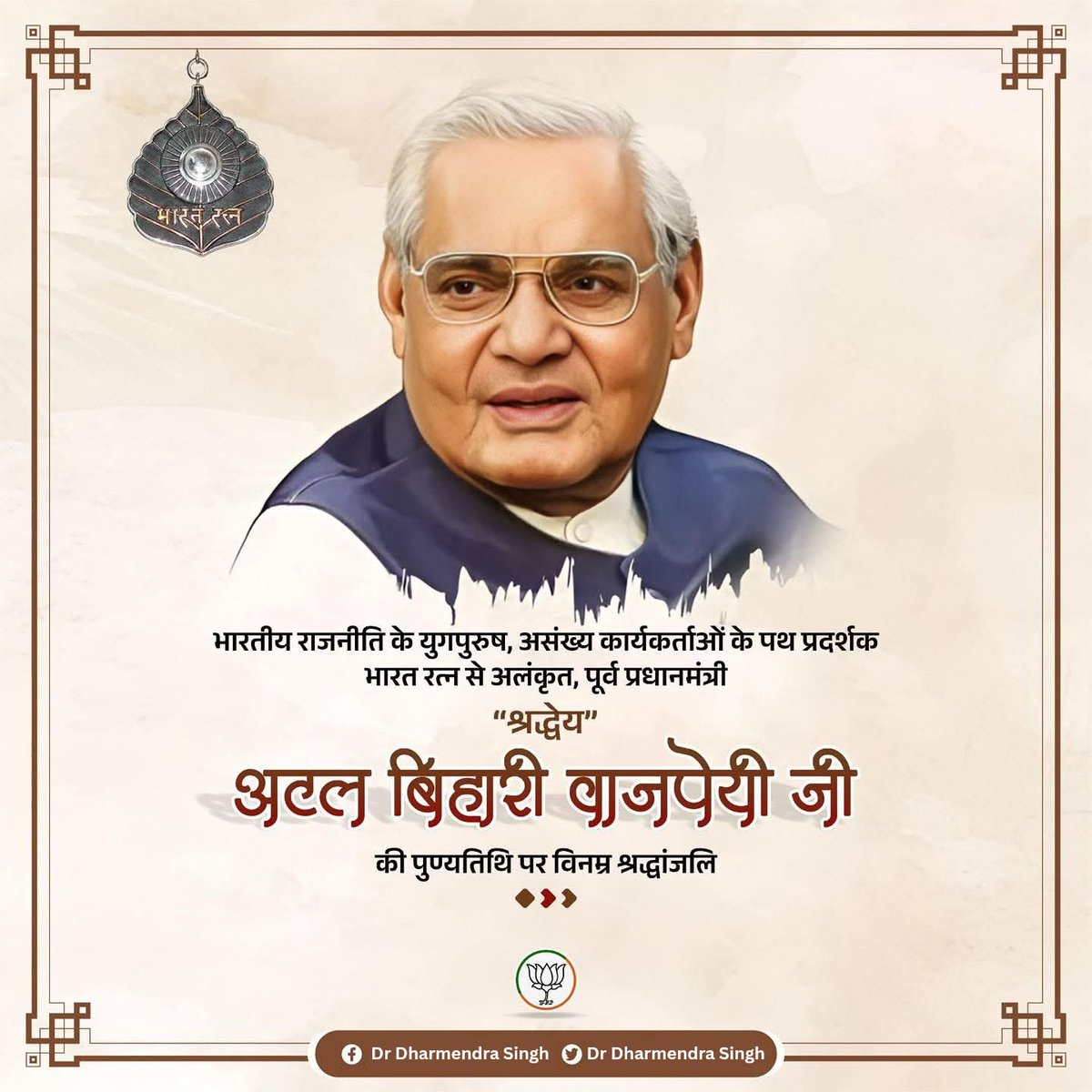 भारतीय राजनीति में जनसेवा, देशप्रेम और संगठन निष्ठा के कालजयी प्रतिमान बने भारत रत्न से सुशोभित श्रद्धेय अटल बिहारी वाजपेयी जी की पुण्यतिथि पर उन्हें विनम्र श्रद्धांजलि।