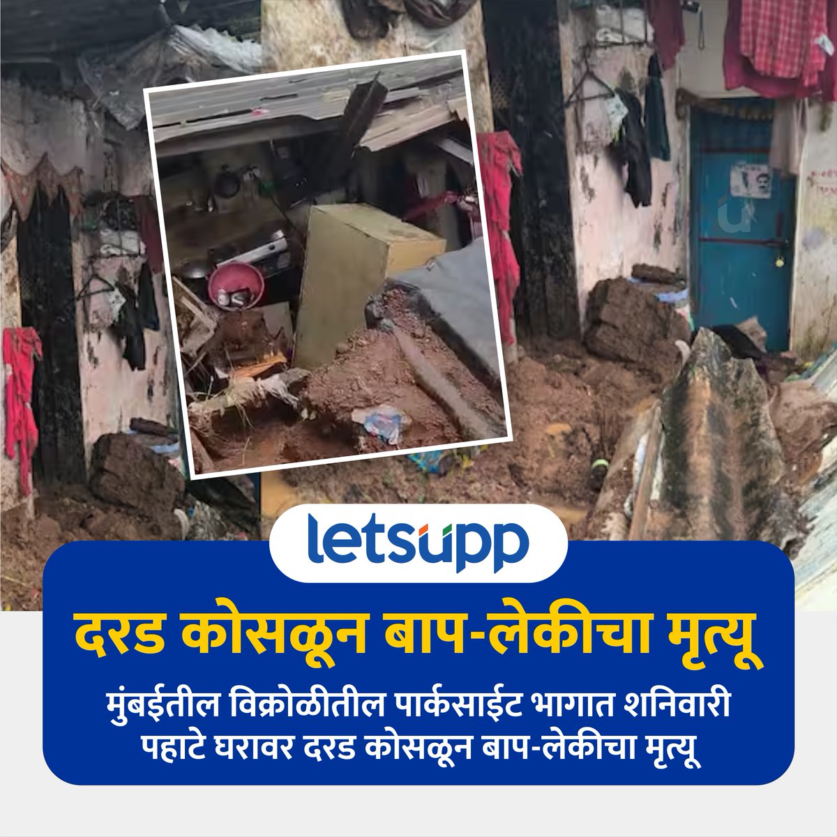 LetsUppMarathi's tweet image. विक्रोळीतील पार्कसाईट भागात शनिवारी पहाटे घरावर दरड कोसळून बाप-लेकीचा मृत्यू
-
#mumbai #mumbaikar #vikroli #landslide #LandslideAlert #accidentnews #LetsUppMarathi #MaharashtraNews