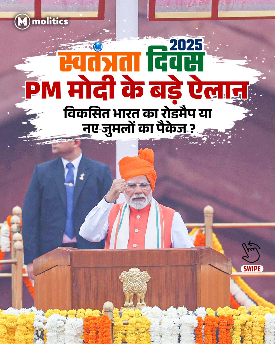 moliticsindia's tweet image. स्वतंत्रता दिवस 2025 पर PM मोदी ने ‘विकसित भारत 2047’ का रोडमैप पेश किया—सेमीकंडक्टर चिप, रोजगार योजना, डेमोग्राफी मिशन और ऊर्जा परियोजनाओं जैसे बड़े ऐलान किए।

#IndependenceDay2025
#IndependenceDayIndia #PMModi

(1/3)