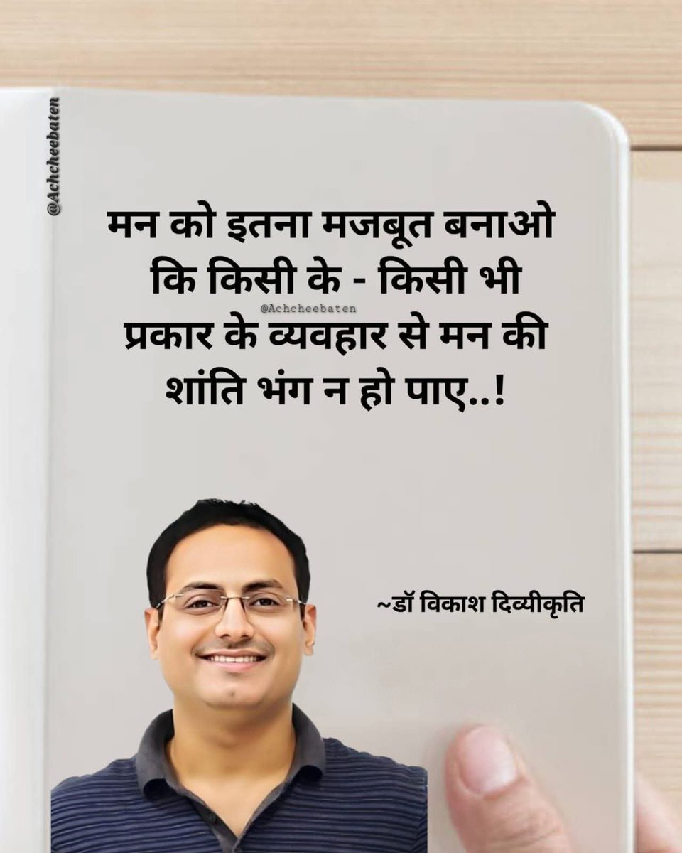 Achchheebaaten's tweet photo. मन को इतना मजबूत बनाओ कि किसी के  किसी भी प्रकार के व्यवहार से मन की शांति भंग न हो पाए..!

#achcheebaten https://t.co/ob7B3IaJNj