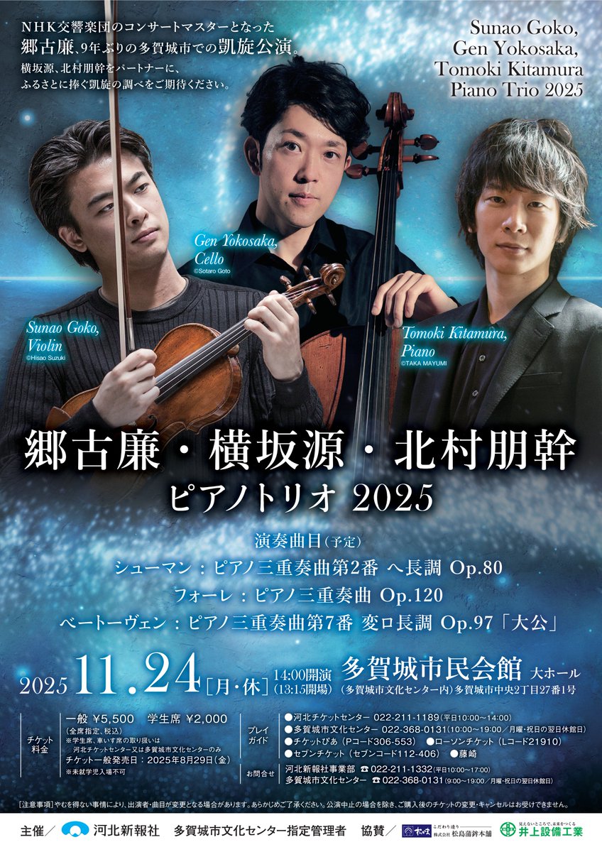 【公演情報】 
「郷古廉・横坂源・北村朋幹　ピアノトリオ2025」

日時：2025年11月24日(月・休) 14:00開演(13:15開場)　
会場：多賀城市民会館 大ホール
料金：一般 5,500円　学生席 2,000円

8月29日（金）から一般販売開始です♪

▶詳細はこちら tagajo-bunka.jp/event/4923/