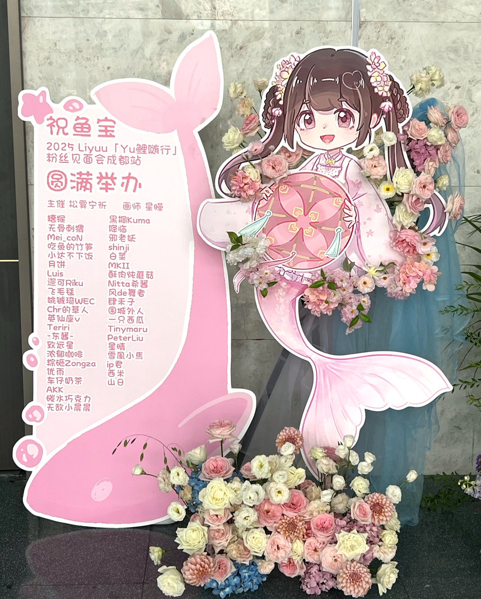 ✨2025 Liyuu 「#Yu鲤随行」粉丝见面会成都站✨

私たち中国鯉友は #Liyuu ちゃんへお花を贈りました✨

初の成都イベント、おいしいものをたくさん食べて楽しく遊びましょう🥰
私たちもずっと応援しています！！

🤍デザイン&amp;イラスト🤍
星瞳 <a href="/bbtsdrhm228746/">星星星星瞳</a> 様