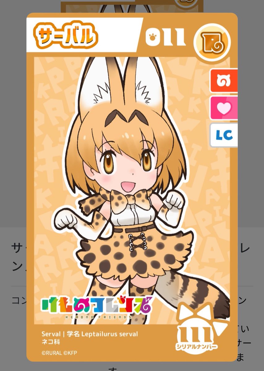 #けもフレダイアリーはじめました
ふとショップを見たらあったので、放送で言及される前に111番を獲得した