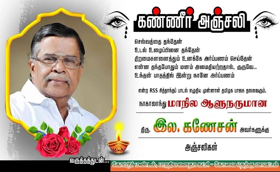 bjprameshcbe's tweet photo. செல்வத்தை தந்தேன்
உடல் உழைப்பினை தந்தேன் திறமைகளனைத்தும் உனக்கே
அர்ப்பணம் செய்தேன் என்ன தந்தபோதும் மனம் அமைதியற்றதால், குருவே.. 
உந்தன் பாதத்தில் இன்று நானே அர்ப்பணம்..என RSS  பாடல் எழுதிய முன்னாள்  பாஜக தலைவரும்,நாகாலாந்து மாநில ஆளுநருமான திரு. இல. கணேசன் அவர்களுக்கு அஞ்சலிகள் https://t.co/TaDAxVctG0