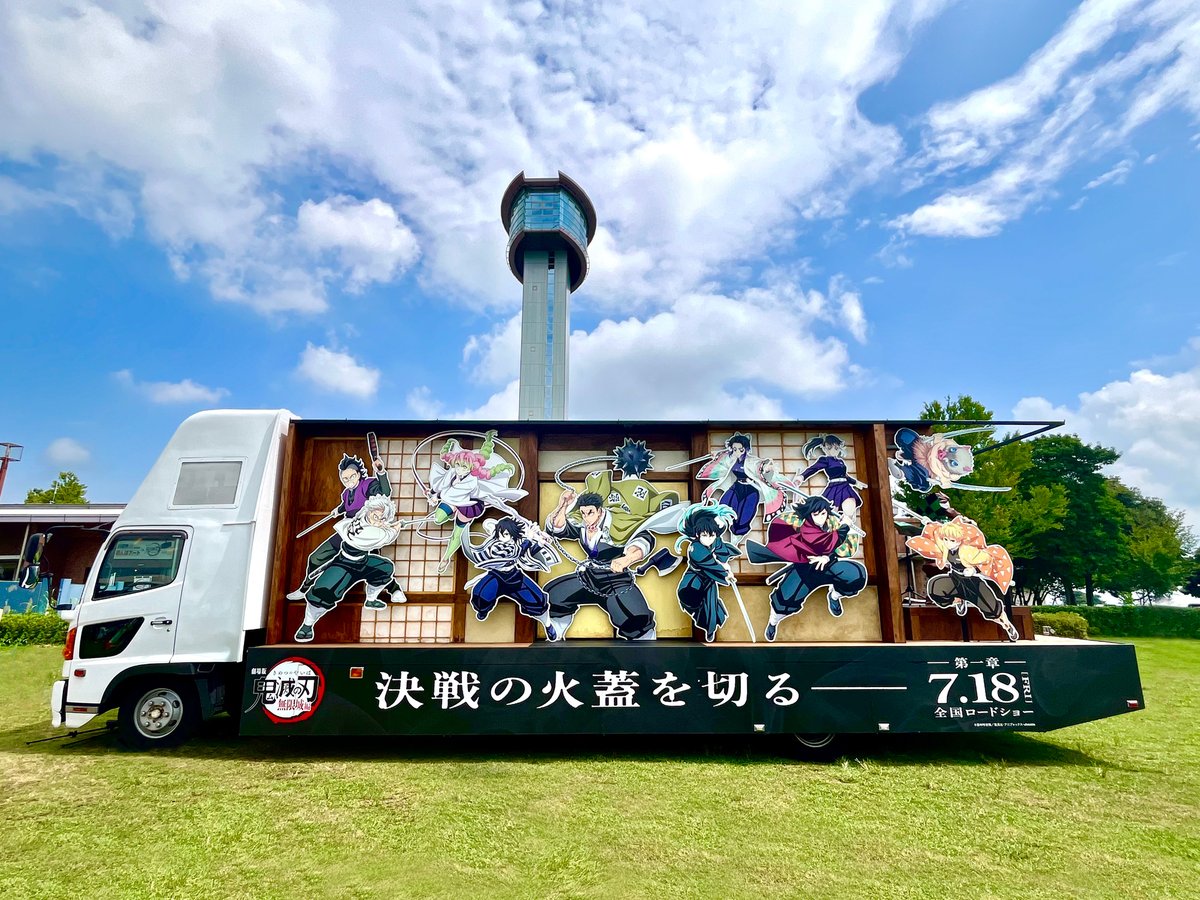 【行田市田んぼアート】
田んぼアートの見頃を記念して
無限城号が本日行田市に登場中
 
場所：古代蓮会館前広場付近
時間：18:00までを予定
※うちわ配布はなくなり次第終了となります。
 
▼運行スケジュール
kimetsu.com/anime/japantou…
 
#鬼滅の刃 #無限城編