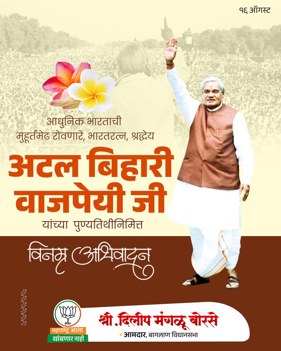 भारतरत्न, माजी पंतप्रधान अटल बिहारी वाजपेयी जी यांना पुण्यतिथी निमित्त विनम्र अभिवादन ! 
#AtalBihariVajpayee 
#अटल_बिहारी_वाजपेयी