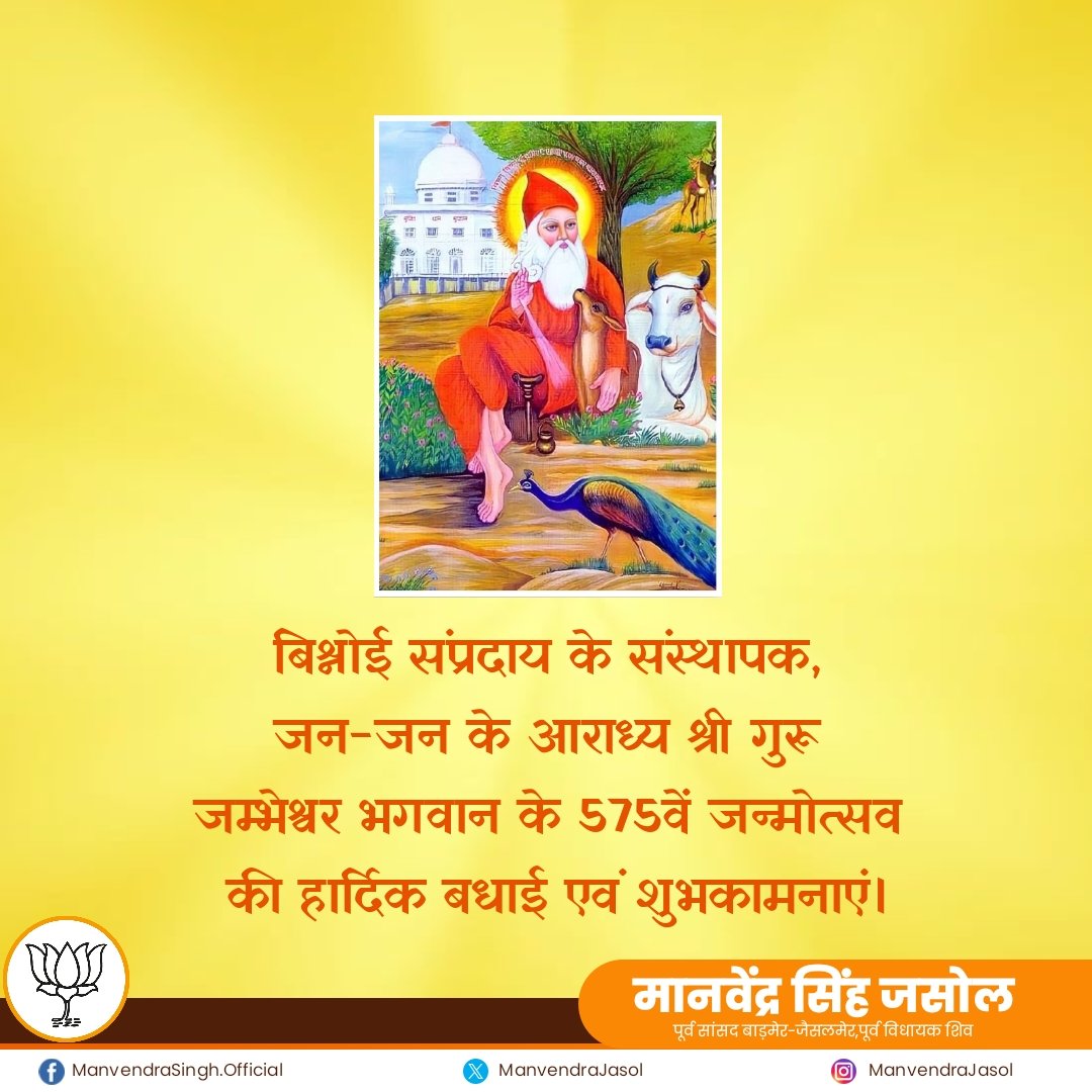 बिश्नोई संप्रदाय के संस्थापक, जन-जन के आराध्य श्री गुरू जम्भेश्वर भगवान के 575वें जन्मोत्सव की हार्दिक बधाई एवं शुभकामनाएं।