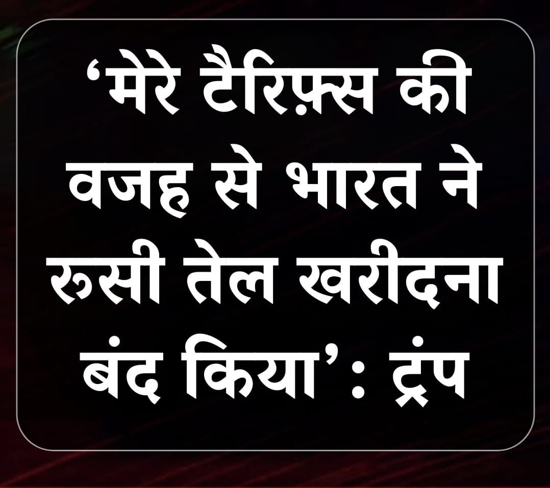 KimHaokipINC's tweet photo. “मेरे टैरिफ़्स की वजह से भारत ने रुसी तेल खरीदना बंद किया” – डोनाल्ड ट्रंप
तो अब साफ़ है 👉 मोदी सरकार ने भारत की ऊर्जा नीति भी अमेरिका के इशारों पर गिरवी रख दी।
जनता से झूठ, जेब पर बोझ, और अब राष्ट्रीय हितों से समझौता।
#VoteChori के बाद #OilChori!
भारत चुप नहीं बैठेगा। ✊🇮🇳 https://t.co/QBeC9kN2Ll