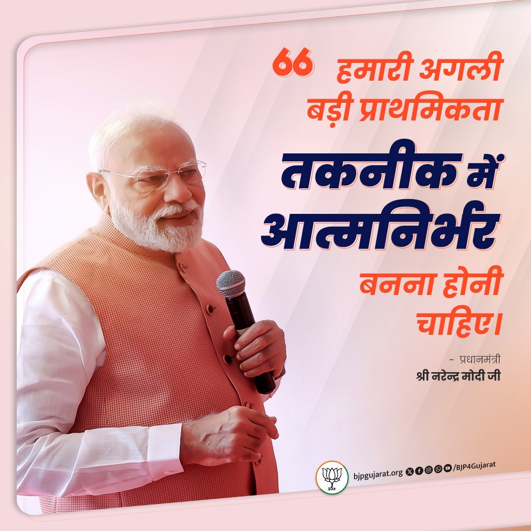 Digvijaysinh A Gohil (@a_digvijaysinh) on Twitter photo हमारी अगली बड़ी प्राथमिकता तकनीक में आत्मनिर्भर बनना होनी चाहिए।
- प्रधानमंत्री श्री <a href="/narendramodi/">Narendra Modi</a> जी हमारी अगली बड़ी प्राथमिकता तकनीक में आत्मनिर्भर बनना होनी चाहिए।
- प्रधानमंत्री श्री <a href="/narendramodi/">Narendra Modi</a> जी